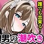 誰でも出来る！絶頂「かんたん」男の潮吹き 〜リズムに合わせてキミも射精→潮吹き出来ちゃう快感★シコシコマシーンに！！〜