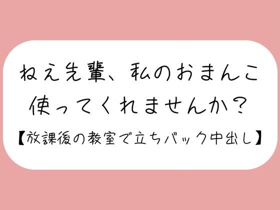 「ねえ先輩、私のおまんこ、使ってくれませんか？」あなたのことが大好きな後輩ちゃんに献身的に慰められて、頭の中塗り替えられちゃいました。【密着耳舐め・見せつけフェラ・立ちバック・生中出し】