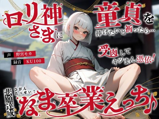 ロリ神様を後ろから●す人間がおるかぁっ…♪【ロリ神さまに童貞を捧げたいと祈ったら…受肉してキツまん憑依！悲願達成なま卒業えっち♪】