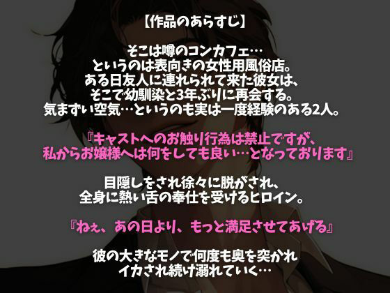 ここが噂のコンカフェ…？いいえ、女性用風俗店です。〜幼馴染とまさかの再会！？甘々どろどろえっち〜（CV:ジョルジ熊狼×シナリオ:あたらよ） 画像1