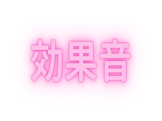 【無料】作者おすすめの効果音  ピストン音＆手マン音 画像1