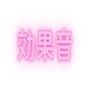 【無料】作者おすすめの効果音 ピストン音&手マン音