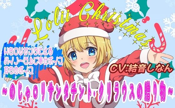 【（バイノーラル/耳舐め音声付）ロリィ～クリスマス♪～のじゃロリサンタチント・クリラウスの贈り物～】