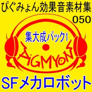 ぴぐみょん効果音素材集050集大成パック1 SFメカロボット 画像1