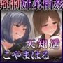 強●姉弟相姦 -強盗の命令で僕にまたがった姉-