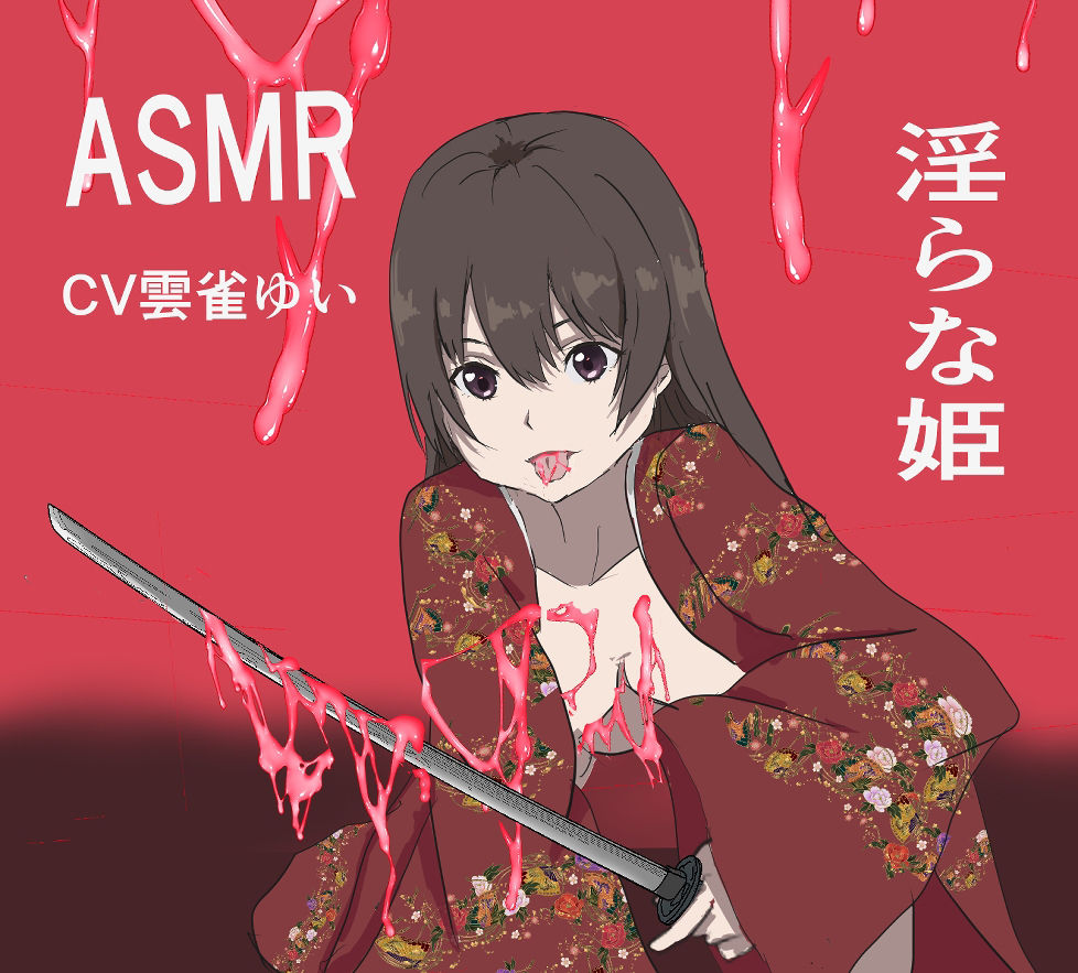 淫らな姫asmr 画像1