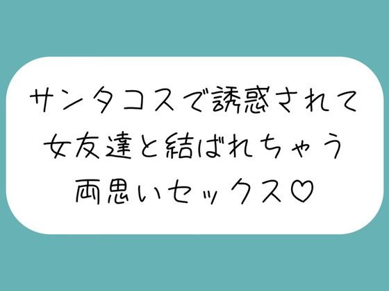 クリスマスの日、ずっと気になってた女友達がサンタコスで誘惑してきて…いちゃらぶ両思いセックスしちゃいました♪