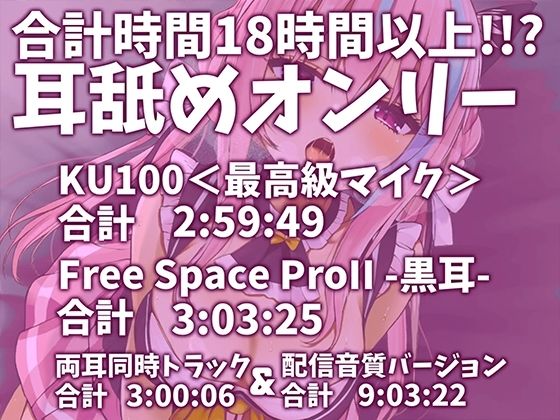 【耳アナの深層で愛撫する！！】合計16時間超！？耳舐め猫のくちゅくちゅにゅるにゅるライフが止マラんッ！【KU100/全アドリブ】 画像1