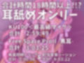 【耳アナの深層で愛撫する！！】合計16時間超！？耳舐め猫のくちゅくちゅにゅるにゅるライフが止マラんッ！【KU100/全アドリブ】 画像1