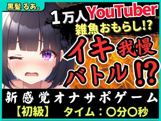 【※期間限定110円！【下品オホ＆おもらし有り】萌え声シチュボ投稿者とイキ我慢バトル！最凶クリ吸引で雑魚まんこ秒殺→底なし性欲でとろぐちょピストン！？【黒髪るあ。】】