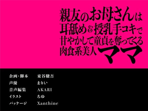 【CV.まりい】親友のお母さんは耳舐め＆授乳手コキで甘やかして童貞を奪ってくる肉食系美人ママ【全日本シチュエーションボイス】 画像3