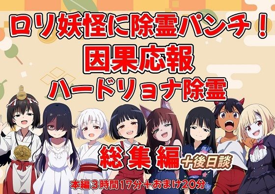 ゆきんこCV:雛ノ屋あずき【（総時間3時間30分超え）ロリ妖怪を除霊パンチ！因果応報ハードリョナ除霊総集編】