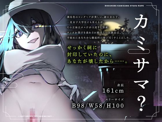 【CV.進藤あずさ】ドスケベカミサマ逆レ●プ〜祠を壊しただけなのに〜【全日本シチュエーションボイス】 画像2