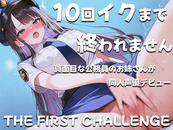 激レア公務員女性のHな喘ぎ声はどんな感じ【真面目な公務員が10回イクまで終われないオナニーに挑戦！～職場の人は私がこんな事してるなんて思いもしないだろうな～】