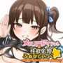 【現実のアナルプラグと連動】メ○〇キアイドルの性欲処理ふぁなてぃっく☆〜あんたはファンじゃなくて、可愛いメスマゾ奴○なの〜
