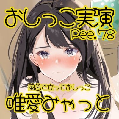 【おしっこ実演】Pee.78唯愛みゃっとのおしっこ録れるもん。〜お風呂で立っておしっこ編〜 画像2