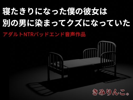 【寝たきりになった僕の彼女は別の男に染まってクズになっていた】