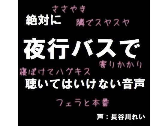 【絶対に夜行バスで聴いてはいけない音声【囁き/耳舐め/フェラ/おさわり/本番】】