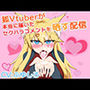狐Vtuberが本当に届いたセクハラコメントを晒す配信