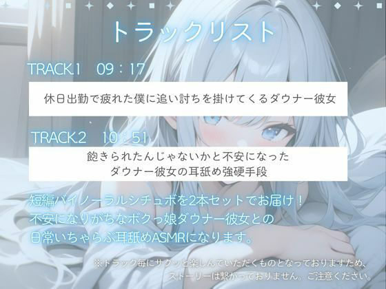 サンプル画像1:【バイノーラル収録】不安になりがちなダウナー彼女と！耳舐めいちゃらぶする日常ASMR〜短編シチュボ2本セット〜（CV.進藤あずさ）(あずさうんど！) [d_494696]