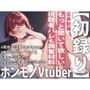 【現役Vtuberが同人音声デビュー】「聴かれたい性癖があって…」普通の配信じゃ満足できなくなってまさかのオナニー実演！？衝撃のデビュー作！！