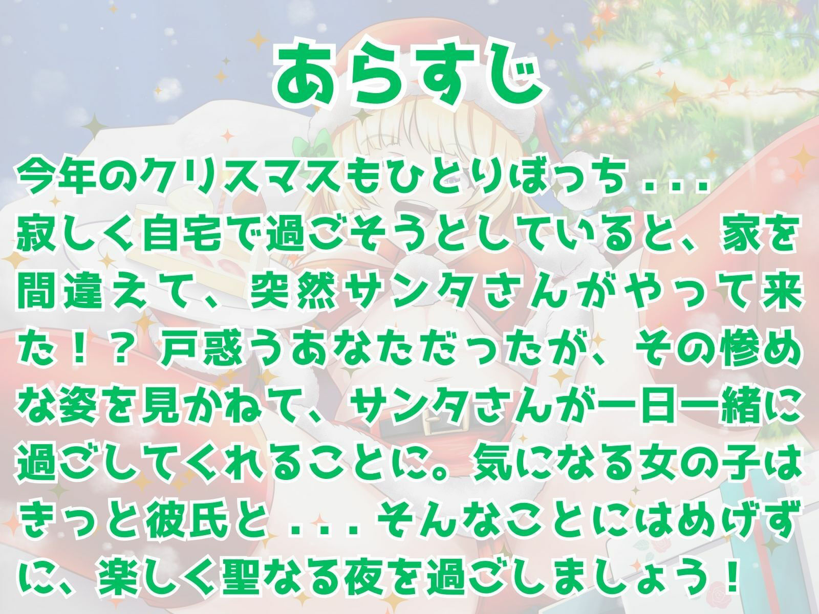 ぼっち童貞へ届ける♪ ワクワク！メリクリ！プレゼント〜！ 画像1