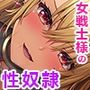 屈強な長身女戦士様とひ弱なもやしヒーラー君★身体を動かすとムラムラしてくるドスケベ女戦士にしつこ過ぎるほど犯●れまくりの冒険性活!【低音ボイス/オホ声/KU100】