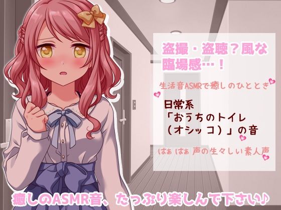 生音ASMRエッチな生活音〜おウチでおしっこする音〜とってもエッチな臨場感 生声作品 画像1