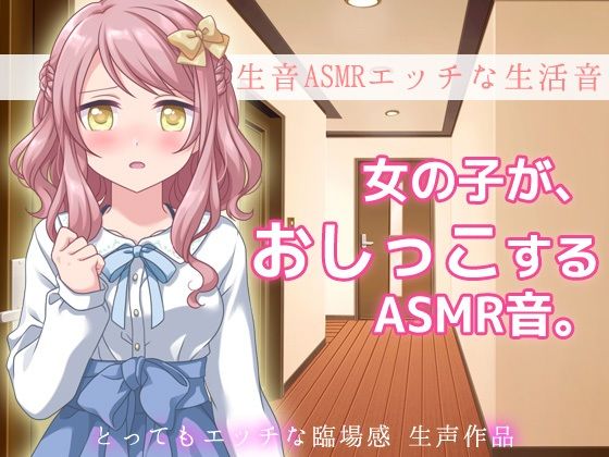 【生音ASMRエッチな生活音～おウチでおしっこする音～とってもエッチな臨場感生声作品】