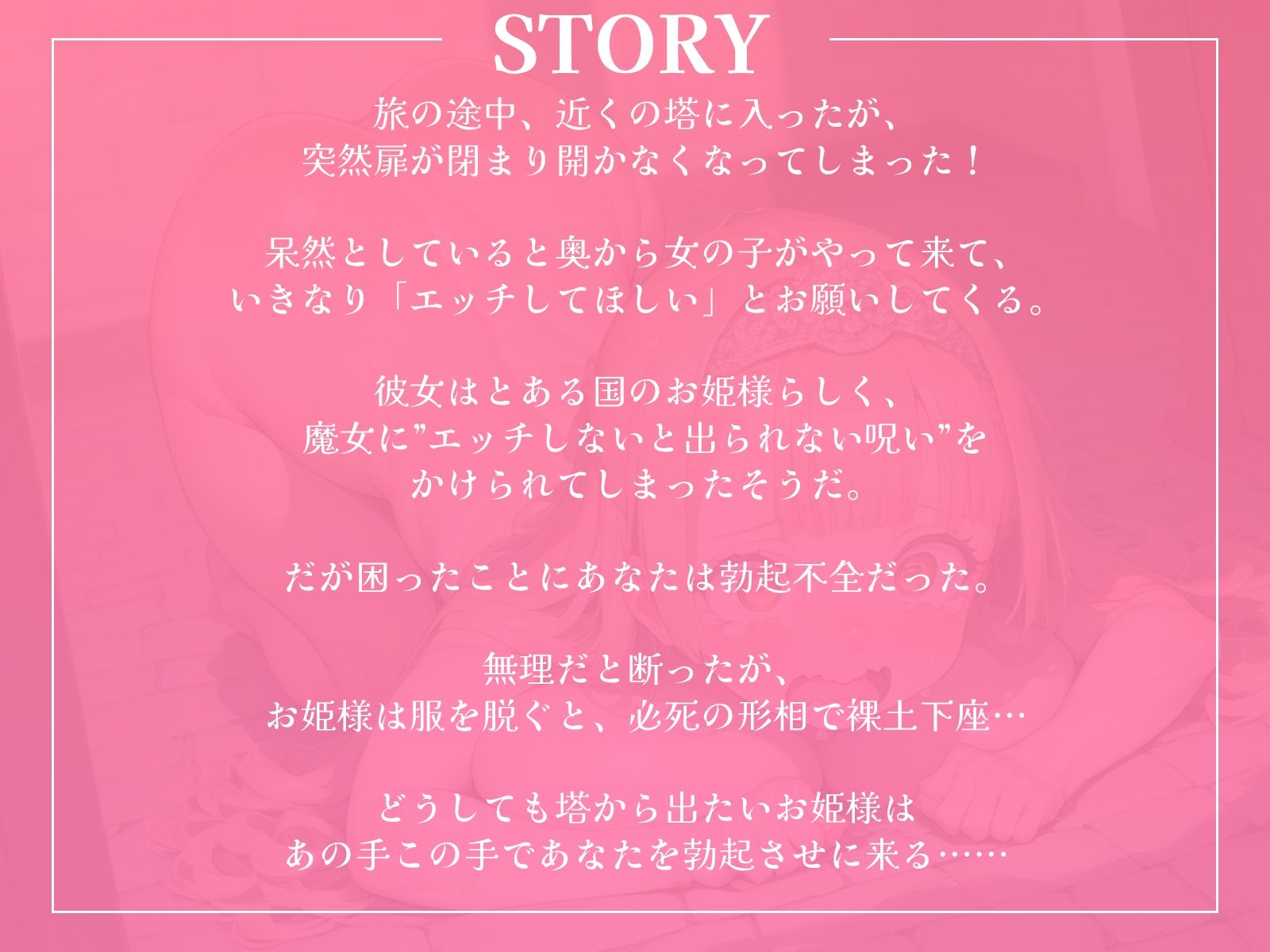 「エッチしないと出られない塔！？」……裸土下座でセックスねだりするお姫様は、勃起不全のボクをあの手この手で誘惑してきます…… 画像1