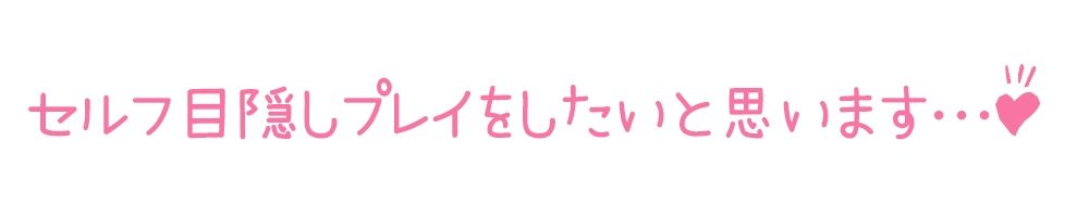 一発録りの初体験音声をお求めの方は是非ご視聴ください『【初体験オナニー実演】THEFIRSTDEIKU【箱舟かふか-目隠しオナニー編】』3