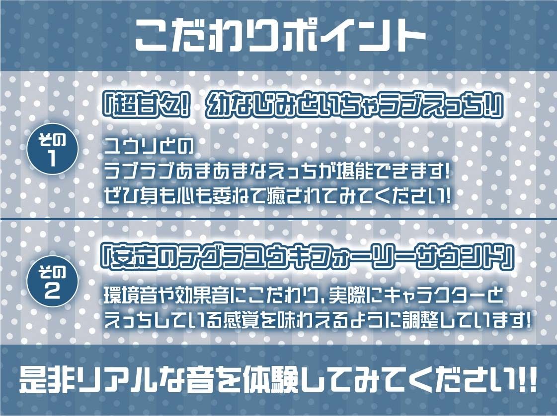 甘々幼馴染ユウリとの密着隠語多めどすけべえっち【フォーリーサウンド】 画像7