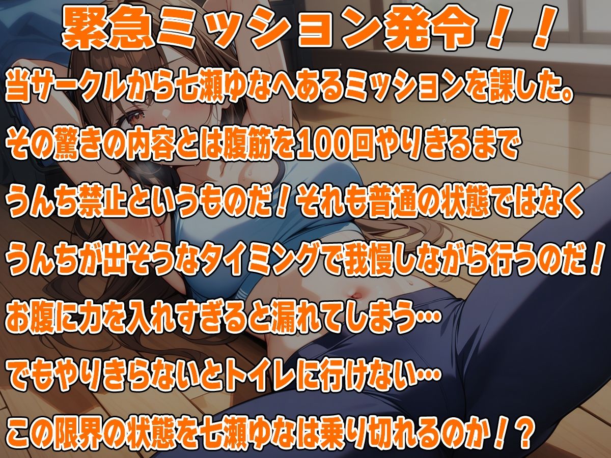 腹筋100回やりきるまでうんち禁止！！〜おっとり系女子七瀬ゆなの筋トレチャレンジ〜 画像1