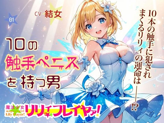 魔法少女リリィ・フレイヤァ！【第一話】vs.10の触手ペニスを持つ男0