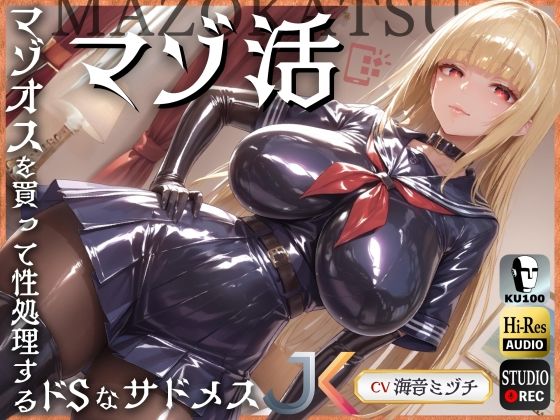 【ドM騎士団】同人ボイス『マゾ活～マゾオスを買って性処理するドSなサドメスJK～【ドM向け】【KU100】』