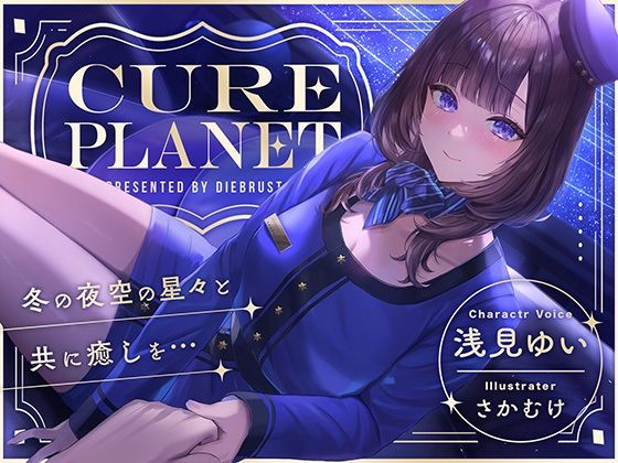 【Diebrust(ディーブルスト)】【プラネタリウムASMR】CurePlanet～冬の夜空の星々と共に癒しを…～