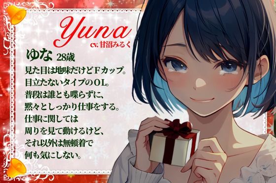 【CV.甘沼みるく/フリートーク付き】サンタが私にやってきた【HAPPY CHRISTMAS】 画像2