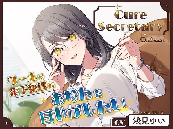 【Diebrust(ディーブルスト)】同人ボイス『CureSecretary～クールな年下秘書はあなたを甘やかしたい～』