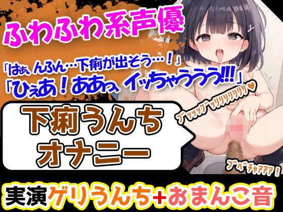 【下痢×貪欲オナニー】声優様「すごいおまんこの中がびくびくしてる。。。！！」→「下痢をしても、そのあとのオナニーは全然気持ちいいです！！！」