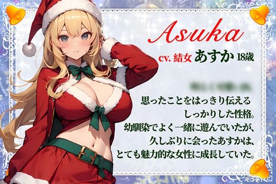 【CV.結女/フリートーク付き】サンタが僕にやってくる【HAPPY CHRISTMAS】 画像2