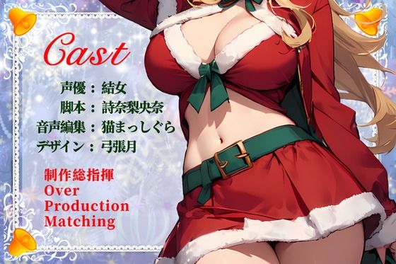 【CV.結女/フリートーク付き】サンタが僕にやってくる【HAPPY CHRISTMAS】 画像3