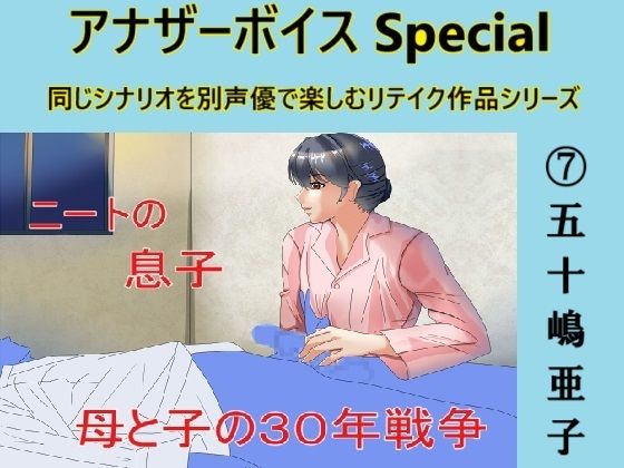 【Sパートナーズ】同人ボイス『アナザーボイスSpecial7五十嶋亜子』