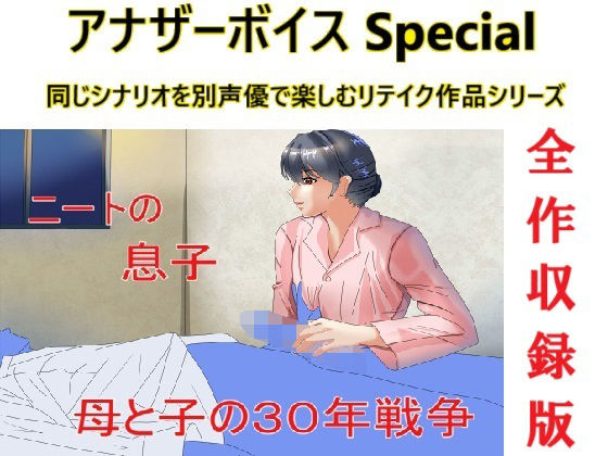 アナザーボイスSpecial全作収録版