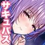 【たっぷり3時間】サキュバスホームステイ 今日はママとずぅ〜っと一緒 お射精いっぱいイチャらぶデート編