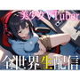 【オナニー生配信】美女VTuberが全裸待機中のリスナー達に煽られた結果...世界中のバナナを咥えながらスパンキング自慰で3連続エクスタシー