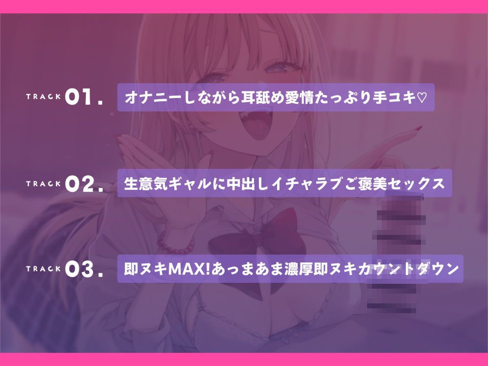 【特別即ヌキボーナストラック同梱！】生意気ギャルとあまあま恋人えっち！？〜放課後のイチャとろ濃厚セックス〜 画像2