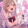 【特別即ヌキボーナストラック同梱！】生意気ギャルとあまあま恋人えっち！？〜放課後のイチャとろ濃厚セックス〜