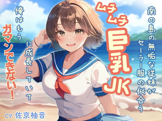 南の島の無垢な従妹がセーラー服の似合うムチムチ巨乳JKに成長していて、俺はもうガマンできない0