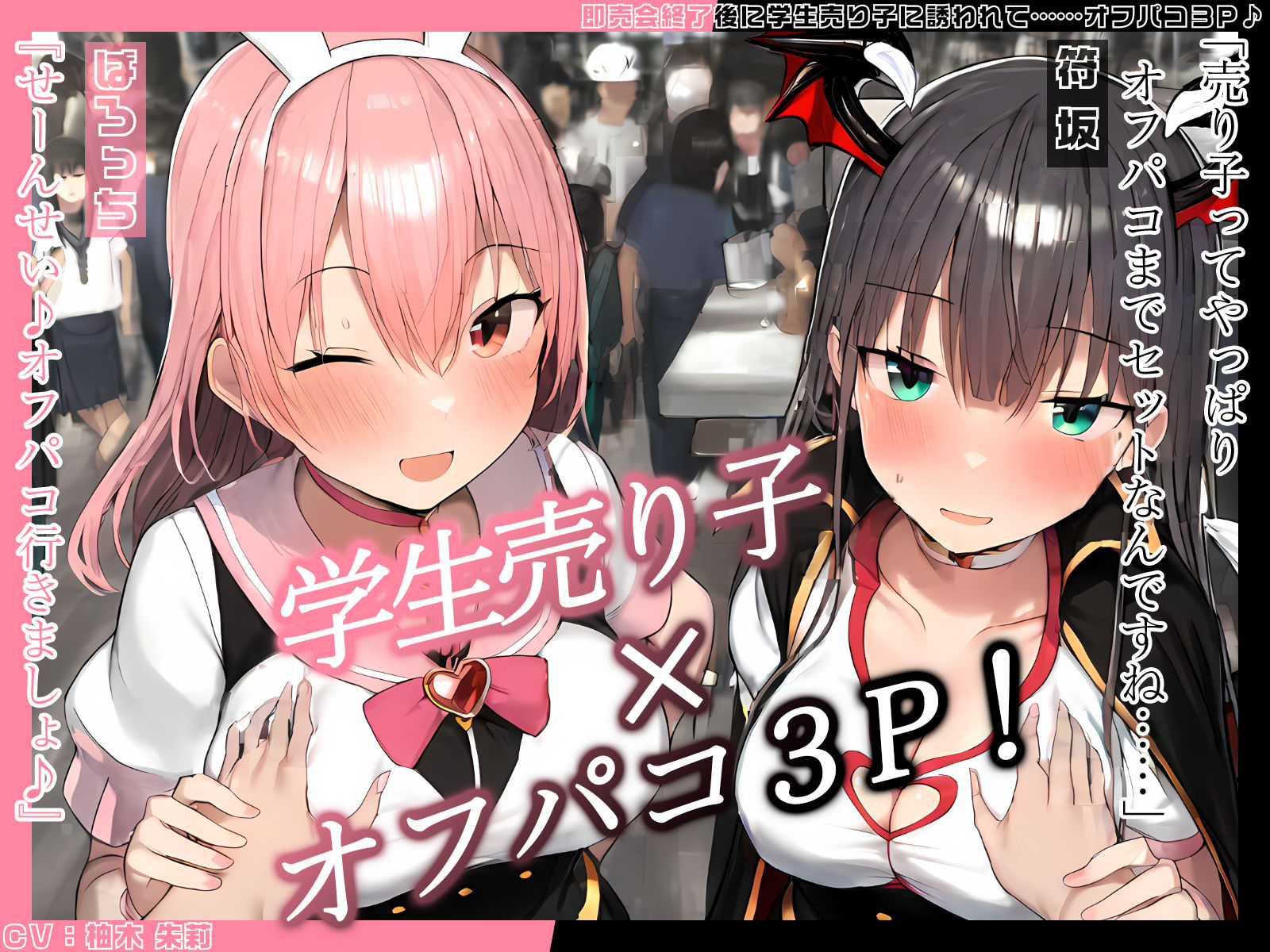 【KU100】即売会終了後に学生売り子に誘われて……オフパコ3P♪ 画像1