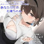 【全肯定/自信回復】’もっと!’ 困った性癖をまるっとぜ〜んぶ受け止めてくれる、あなただけのお姉ちゃん【喘ぎ声ほぼ無し/SE無し】